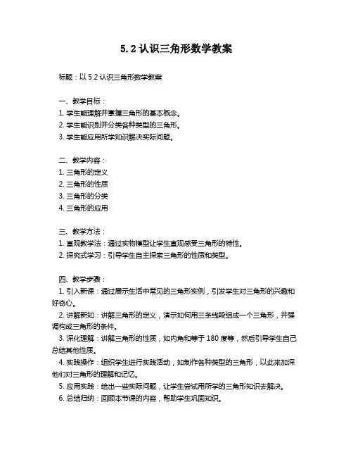 5.2认识三角形数学教案