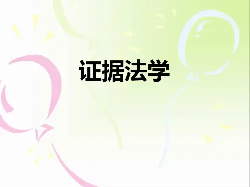证据法学