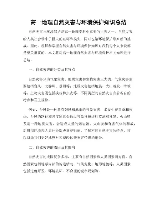 高一地理自然灾害与环境保护知识总结