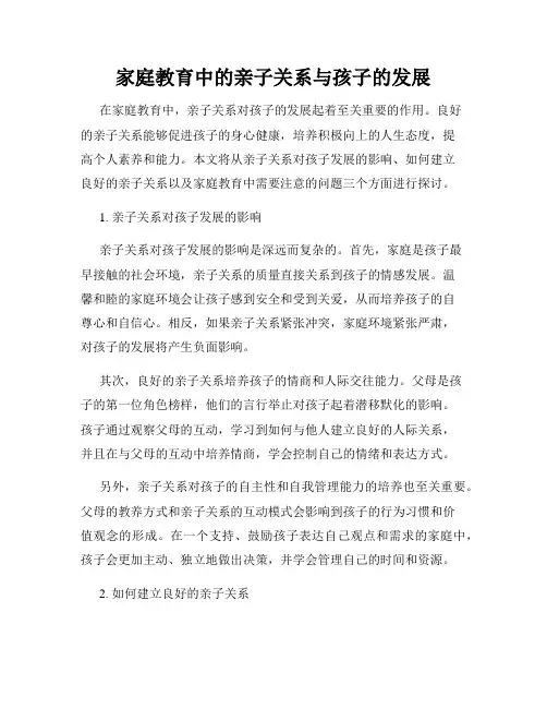 家庭教育中的亲子关系与孩子的发展