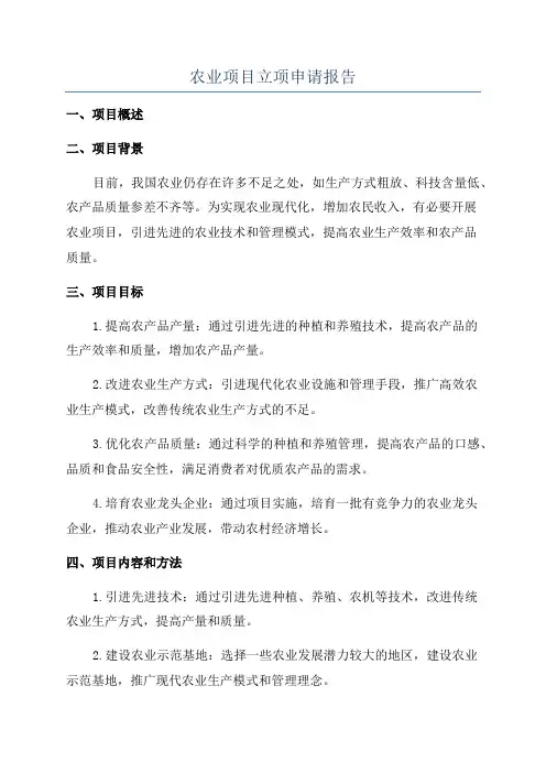 农业项目立项申请报告