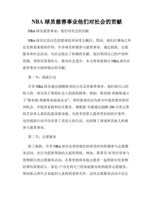 NBA球员慈善事业他们对社会的贡献