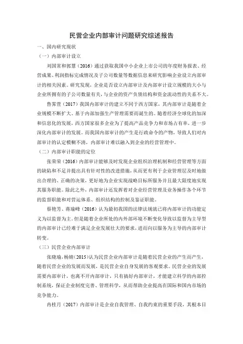 2022民营企业内部审计问题研究综述报告