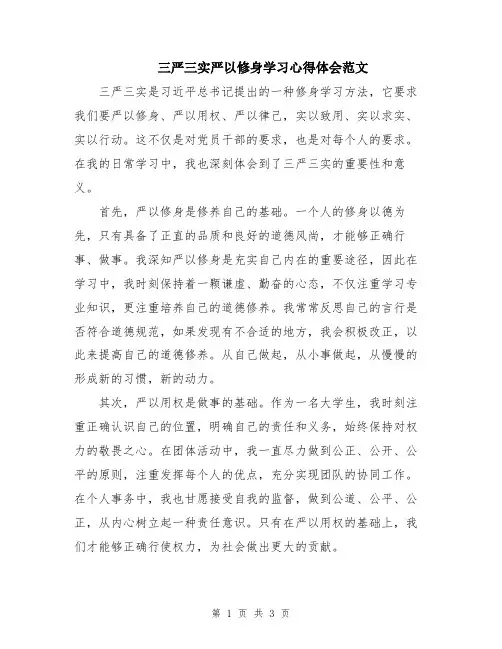 三严三实严以修身学习心得体会范文