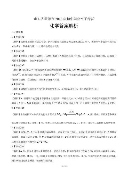 2018年山东省菏泽市中考化学试卷-答案