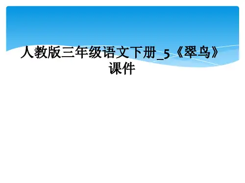 人教版三年级语文下册5翠鸟课件