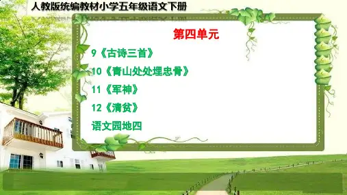 部编小学五年级语文下册第四单元(9-12课,语文园地)PPT课件