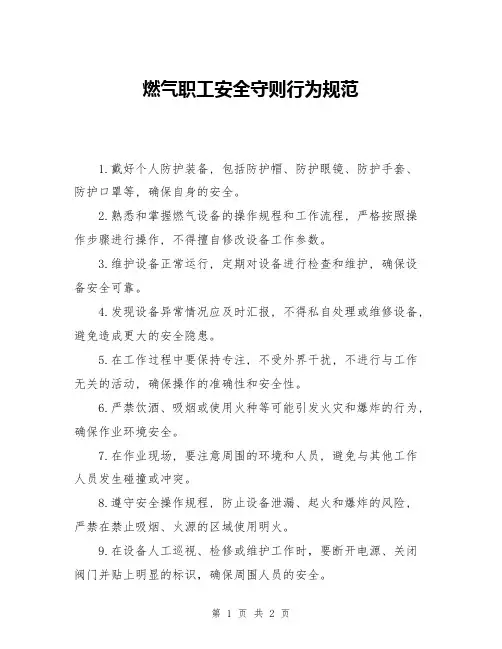 燃气职工安全守则行为规范