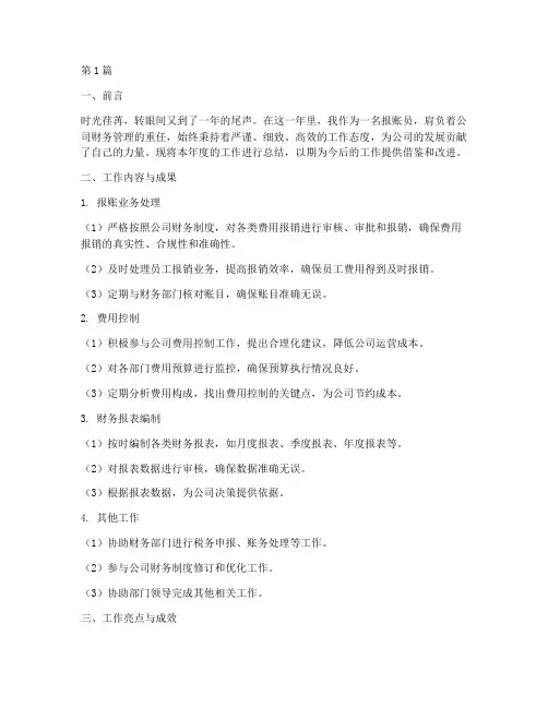 报账员工作年度总结(3篇)
