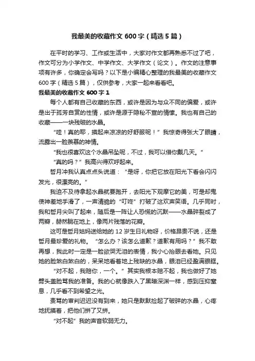 我最美的收藏作文600字（精选5篇）