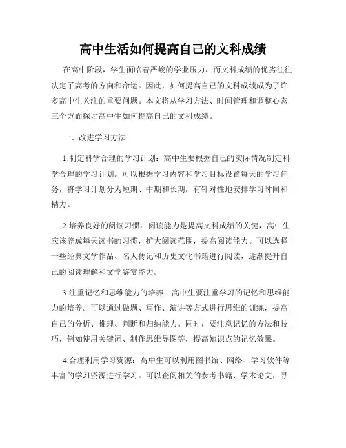 高中生活如何提高自己的文科成绩