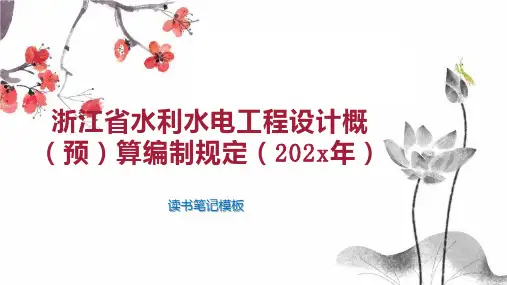 《浙江省水利水电工程设计概(预)算编制规定(202x年)》读书笔记模板