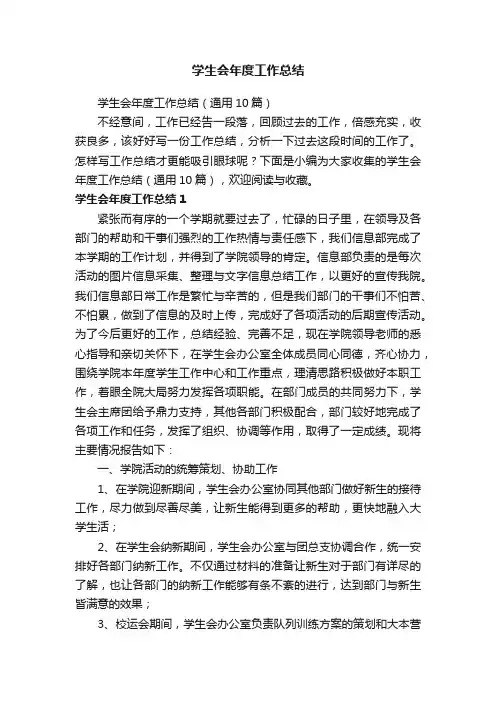 学生会年度工作总结（通用10篇）