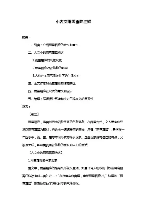 小古文雨雪霜降注释