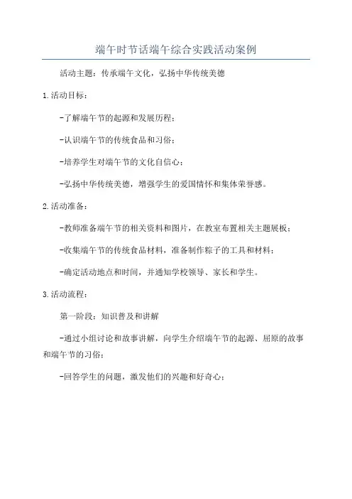 端午时节话端午综合实践活动案例