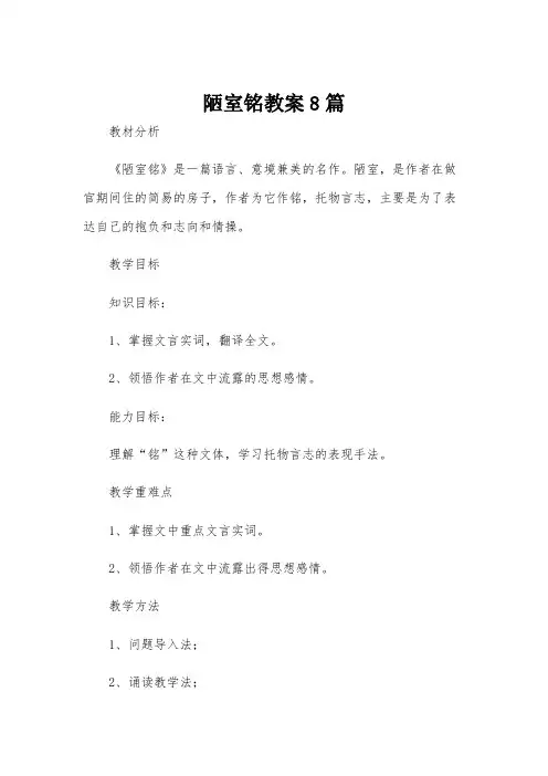 陋室铭教案8篇