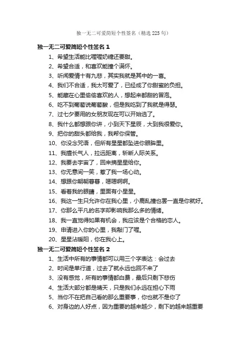 独一无二可爱简短个性签名（精选225句）