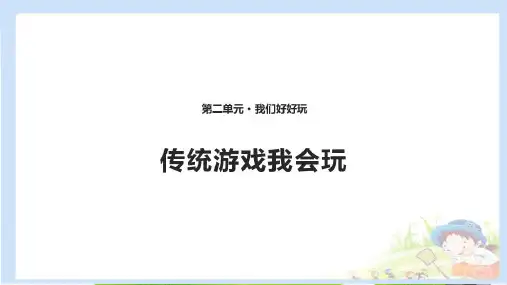 传统游戏我会玩优质PPT精选ppt2