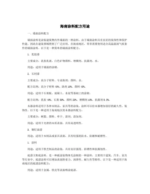 海南涂料配方用途