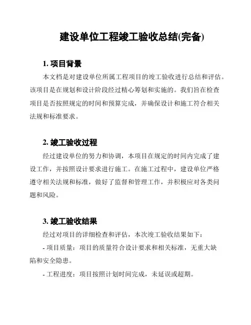 建设单位工程竣工验收总结(完备)