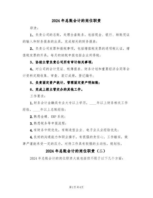 2024年总账会计的岗位职责（三篇）