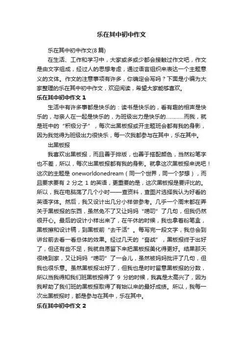 乐在其中初中作文