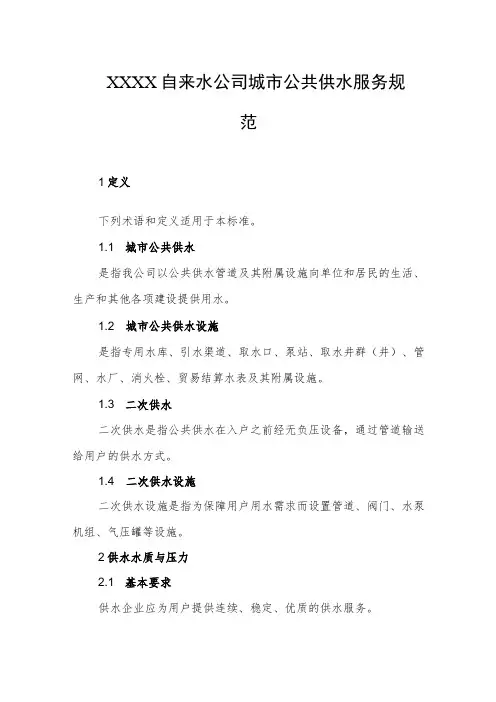 自来水公司城市公共供水服务规范
