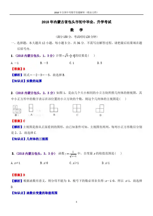 2018年全国中考数学真题内蒙古包头中考数学(解析版-精品文档)