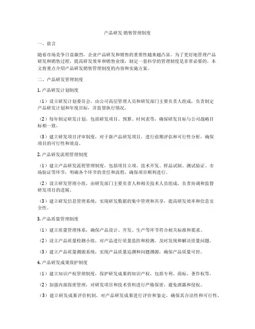 产品研发 销售管理制度