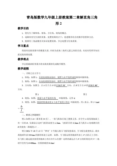 青岛版数学九年级上册教案第二章解直角三角形2.5《解直角三角形的应用》教案