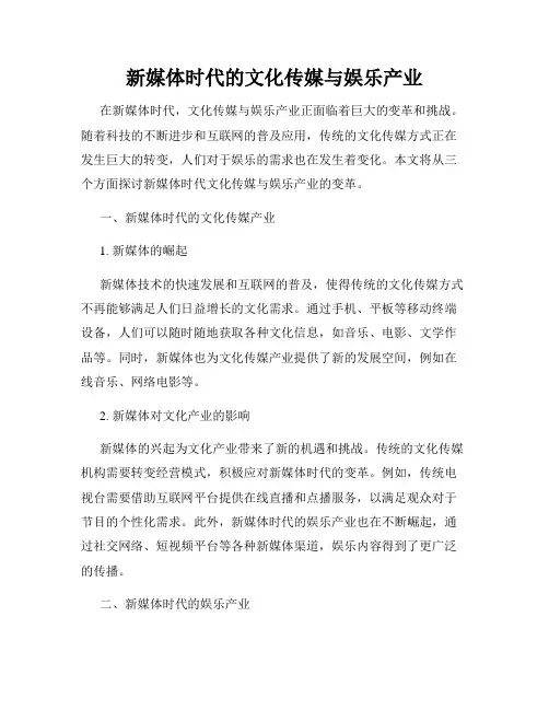 新媒体时代的文化传媒与娱乐产业