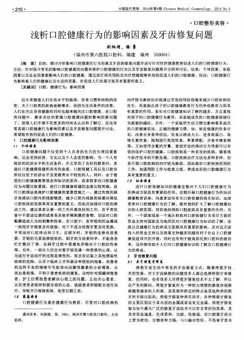 浅析口腔健康行为的影响因素及牙齿修复问题