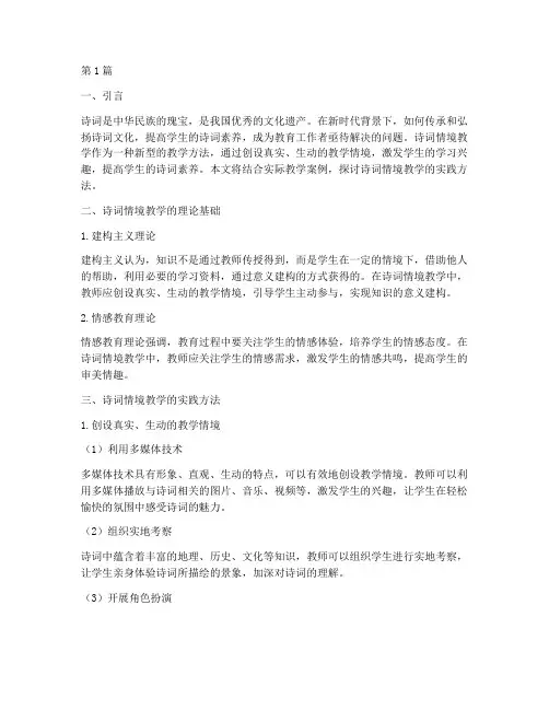诗词情境教学实践(3篇)