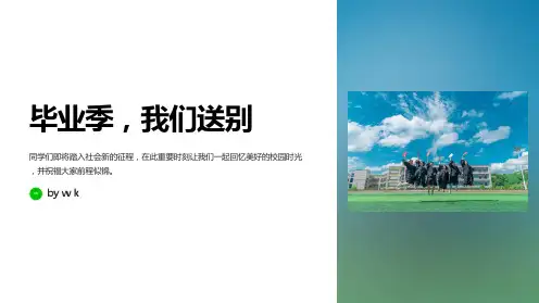 辞别毕业主题班会PPT课件