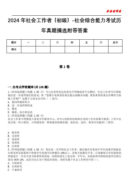 2024年社会工作者(初级)-社会综合能力考试历年真题摘选附带答案