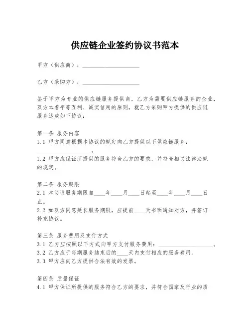 供应链企业签约协议书范本