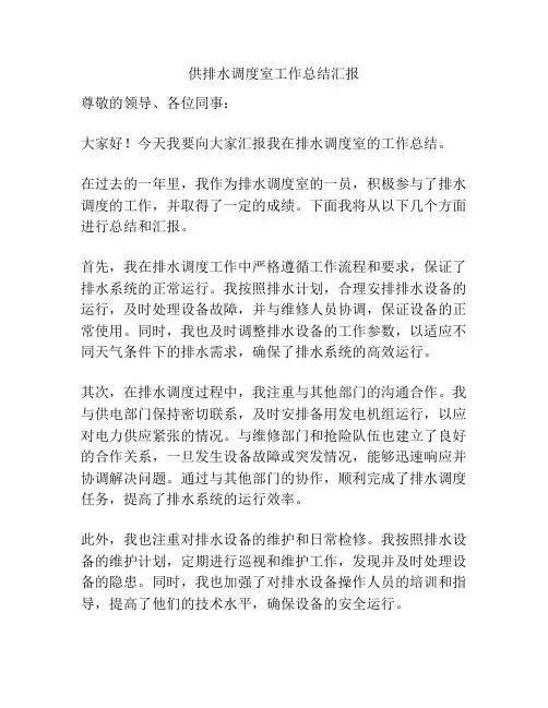 供排水调度室工作总结汇报