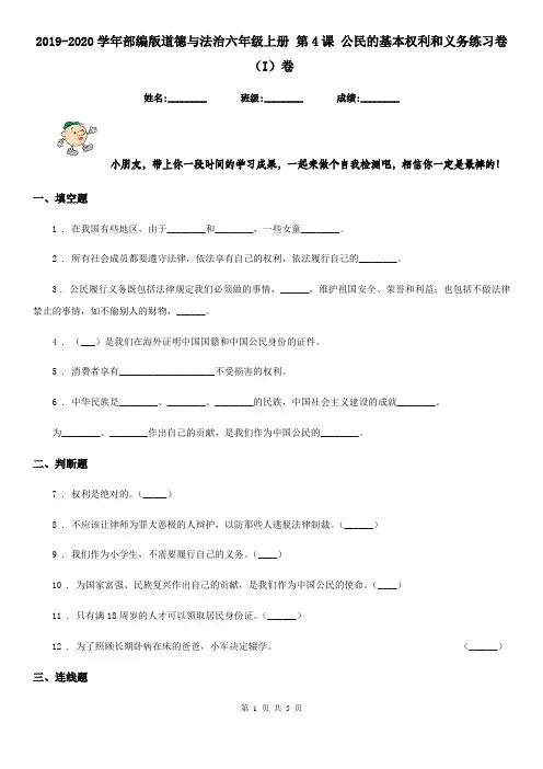 2019-2020学年部编版道德与法治六年级上册 第4课 公民的基本权利和义务练习卷(I)卷新版