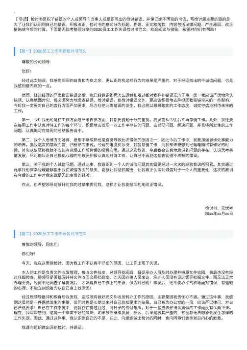 2020员工工作失误检讨书范文【三篇】