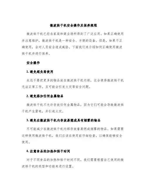 微波烘干机安全操作及保养规程