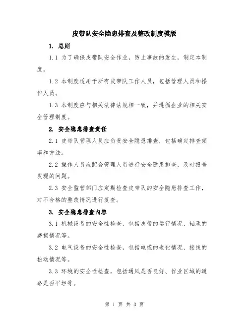 皮带队安全隐患排查及整改制度模版