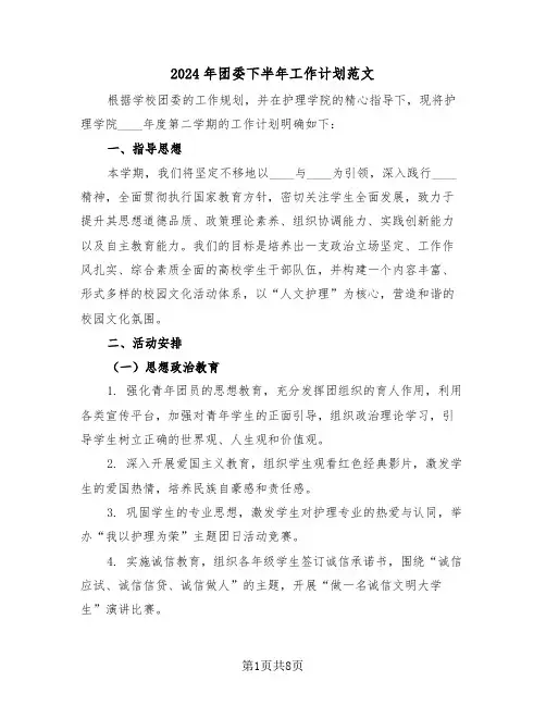 2024年团委下半年工作计划范文（四篇）