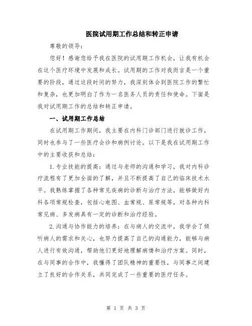 医院试用期工作总结和转正申请