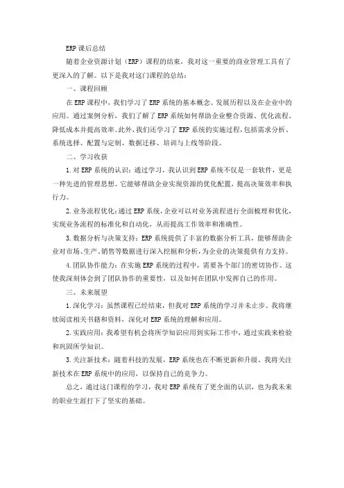 erp课后总结