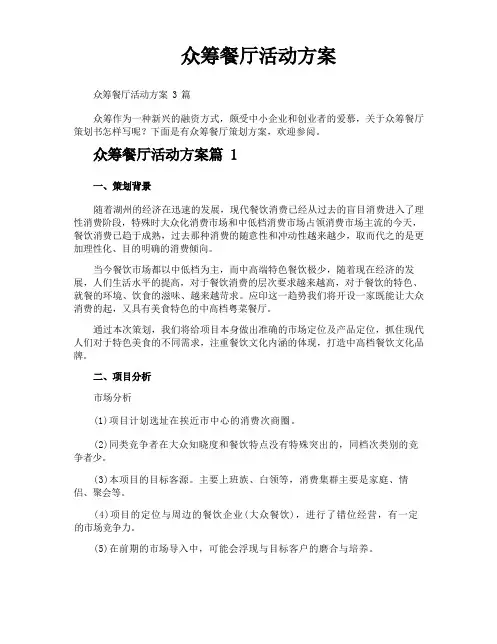 众筹餐厅活动方案