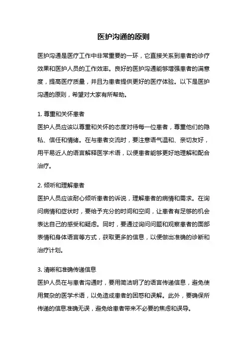 医护沟通的原则