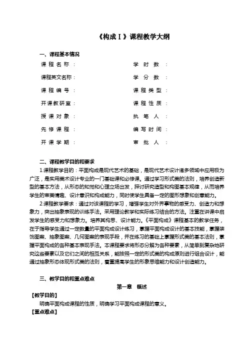 平面构成课程教学大纲