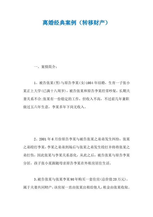 离婚经典案例(转移财产)