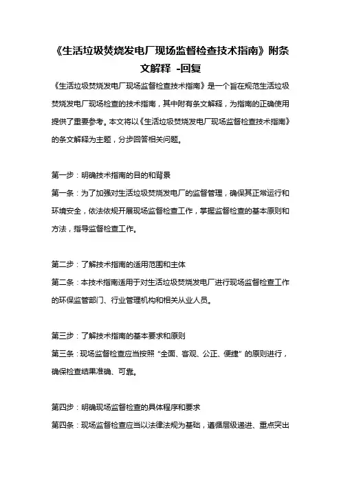 《生活垃圾焚烧发电厂现场监督检查技术指南》附条文解释 -回复