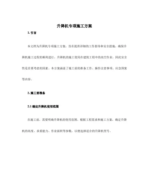 升降机专项施工方案